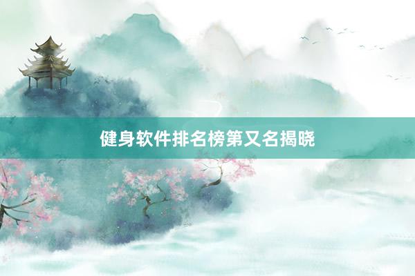 健身软件排名榜第又名揭晓
