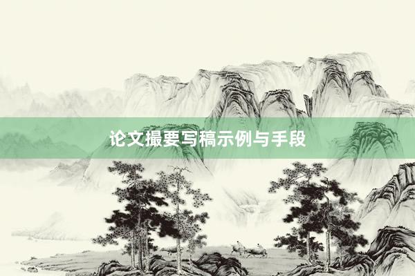 论文撮要写稿示例与手段