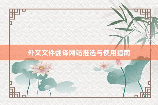 外文文件翻译网站推选与使用指南