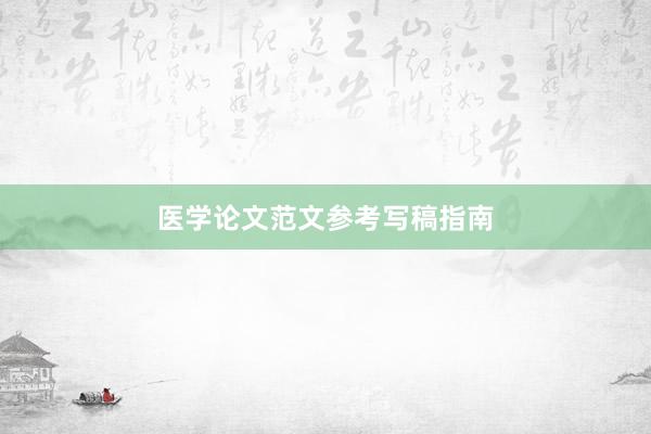 医学论文范文参考写稿指南