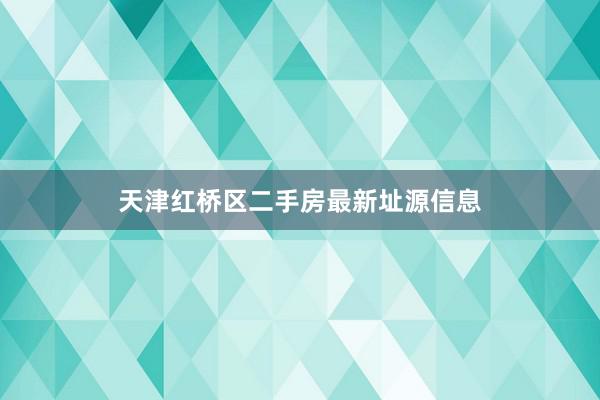 天津红桥区二手房最新址源信息